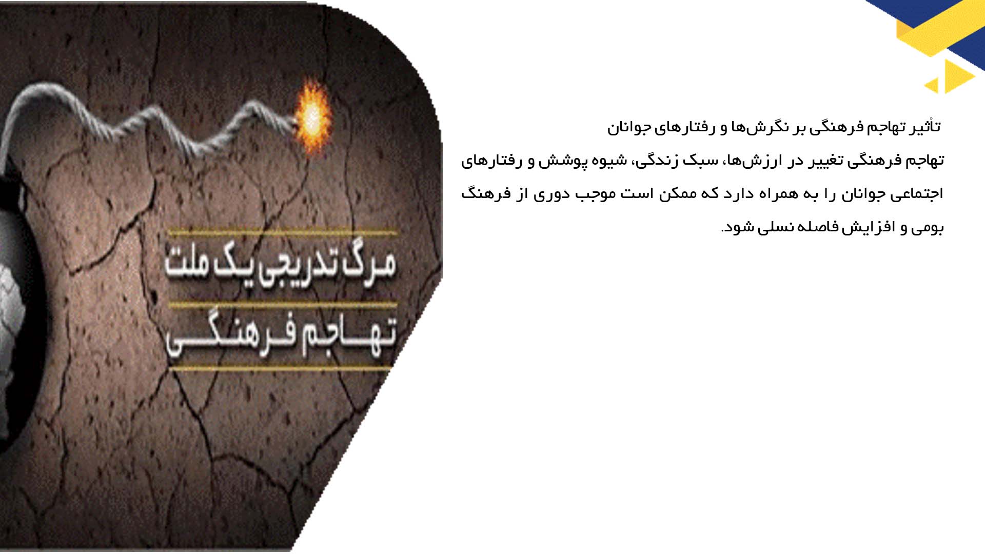 پاورپوینت در مورد تهاجم فرهنگی و جوانان